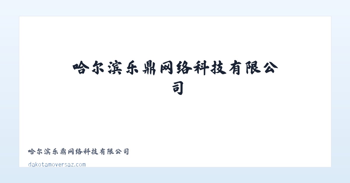 哈尔滨乐鼎网络科技有限公司 主图